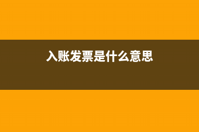 入账发票可不可以退回?(入账发票是什么意思)