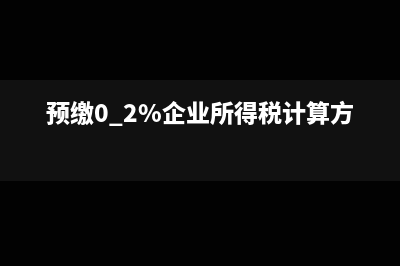 千分之2预缴企业所得税可以交差额吗(预缴0.2%企业所得税计算方法)