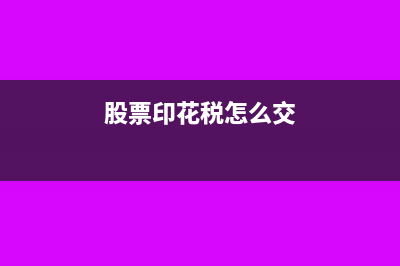 股票印花税怎么算？(股票印花税怎么交)
