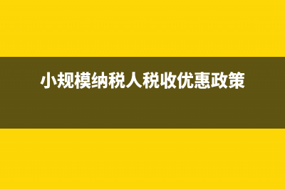 小规模纳税人税率优惠政策如何享受？(小规模纳税人税收优惠政策)