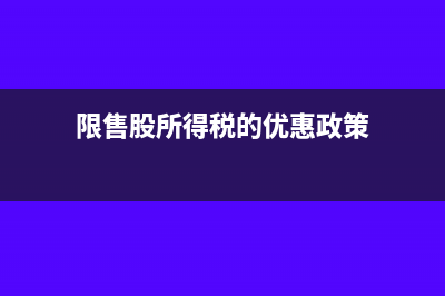 限售股所得税的计算方法是什么(限售股所得税的优惠政策)