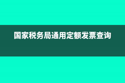 国家税务局通用定额发票有效期是多久？(国家税务局通用定额发票查询)
