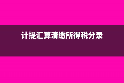 2018所得税月度预缴申报表填写注意事项(2018年所得税表)