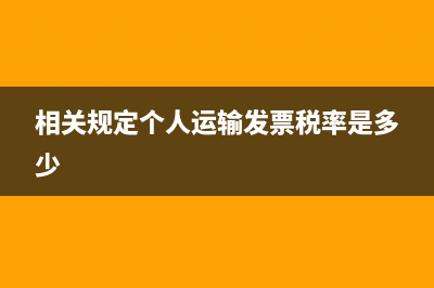 相关规定个人运输发票税率是多少