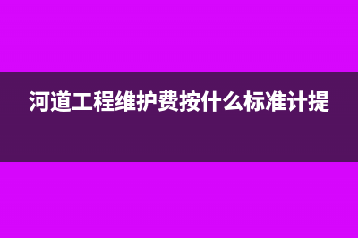 河道维护费的计税依据是什么?(河道工程维护费按什么标准计提)