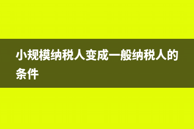 小规模纳税人变成一般纳税人后的进项税是否可以抵扣？(小规模纳税人变成一般纳税人的条件)