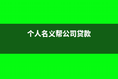 个人名义帮公司去税务局开票有什么风险吗?(个人名义帮公司贷款)
