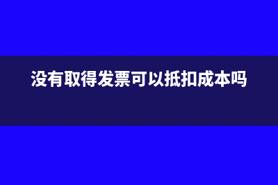 没有取得发票可以税前扣除吗?(没有取得发票可以抵扣成本吗)