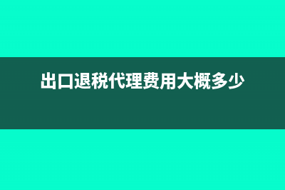 出口退税是代理退和自己退有什么不一样？(出口退税代理费用大概多少)