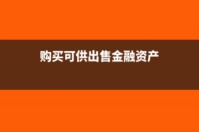 购买可供出售金融资产要不要交印花税?(购买可供出售金融资产)
