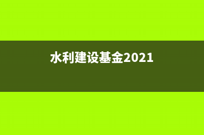 2018水利建设基金减免政策有哪些？(水利建设基金2021)