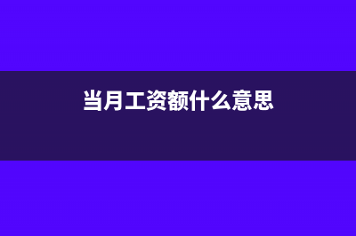 当月工资薪金个税申报实务问题(当月工资额什么意思)