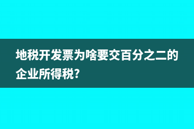 地税开发票为啥要交百分之二的企业所得税?