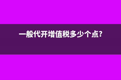 一般代开增值税多少个点?