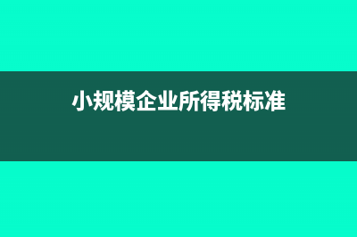 小规模企业所得税季度补报罚款是怎样的?(小规模企业所得税标准)