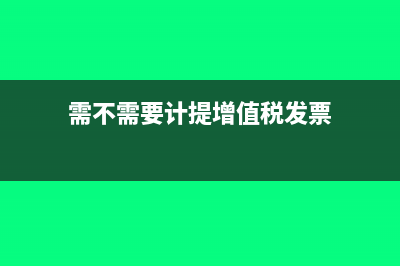 需不需要计提增值进项税额?(需不需要计提增值税发票)
