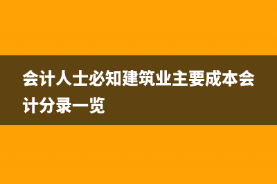 会计人士必知建筑业主要成本会计分录一览