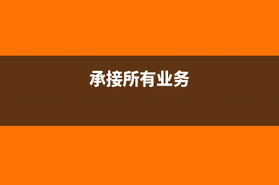个人承接业务能否去税务局开发票？(承接所有业务)