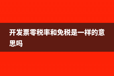开发票零税率和免税是一样的意思吗