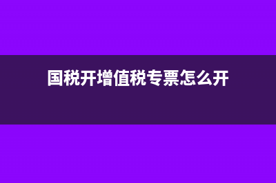 想要申请一般纳税人需要什么要求(2021申请一般纳税人公司的条件)