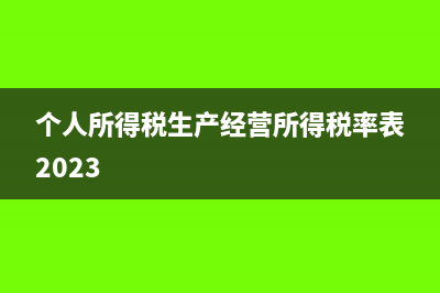 企业经营收入达到500万必须一般纳税人吗？(企业经营收入达到多少)