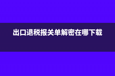 出口退税以报关单金额是怎么算的?(出口退税报关单解密在哪下载)