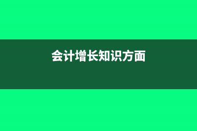 会计人士必知增值税普通发票丢失的处理方法(会计增长知识方面)