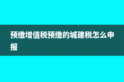 预缴增值税预缴附加税能同时交吗？(预缴增值税预缴的城建税怎么申报)