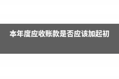 本年度应收账款未收回需要交所得税吗?(本年度应收账款是否应该加起初)