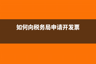 如何向税务局申请查询个人所得税报告?(如何向税务局申请开发票)