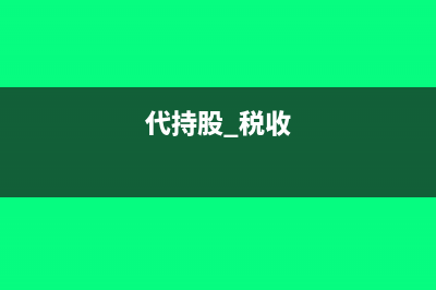 代持股权收取的报酬缴纳增值税吗？(代持股 税收)