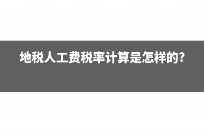 地税人工费税率计算是怎样的?