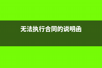 无法执行的合同能开票确认收入吗？(无法执行合同的说明函)
