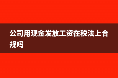 公司用现金发放工资不申报可以少交税吗？(公司用现金发放工资在税法上合规吗)