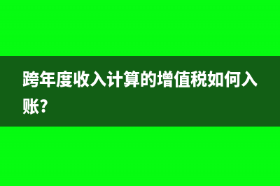 跨年度收入计算的增值税如何入账?