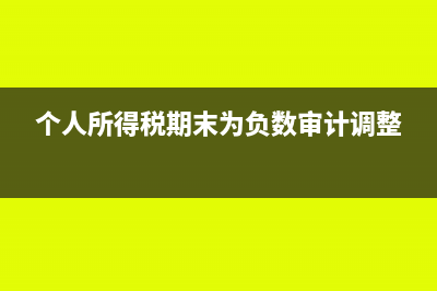 个人所得税期末出现余额正常吗(个人所得税期末为负数审计调整)