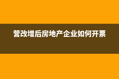 营改增后房地产企业税率是多少？(营改增后房地产企业如何开票)