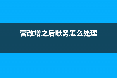 营改增后企业注销时税务局如何处理？(营改增之后账务怎么处理)