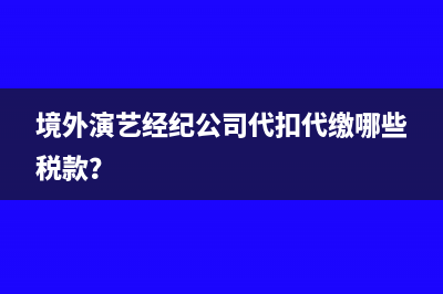 增值税专票需要银行转账吗？(增值税专票需要哪些开票信息)