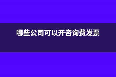 哪些公司可以开设备租赁费发票？(哪些公司可以开咨询费发票)