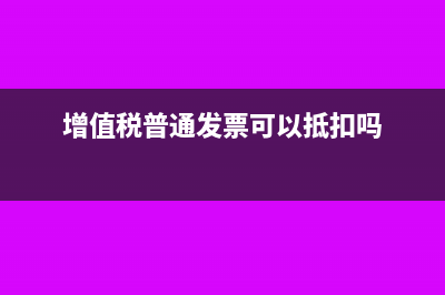 增值税普通发票项目开制作费怎么处理?(增值税普通发票可以抵扣吗)