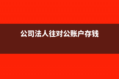 法人存入对公帐号的投资款需要交印花税吗(公司法人往对公账户存钱)