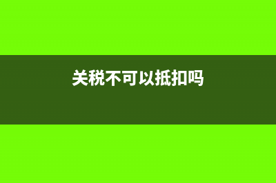 关税可不可以纳入应交税金中?(关税不可以抵扣吗)