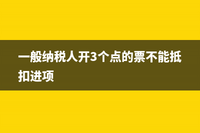 一般纳税人开3%服务费发票可以吗(一般纳税人开3个点的票不能抵扣进项)
