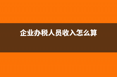 企业办税人员收到的个税返还奖励需要申报吗？(企业办税人员收入怎么算)