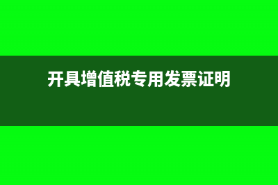 开具增值税专用需要客户提供什么资料?(开具增值税专用发票证明)