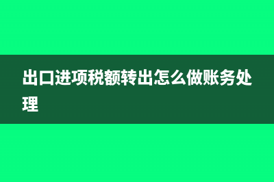 出口进项税额转出交附加税吗?(出口进项税额转出怎么做账务处理)