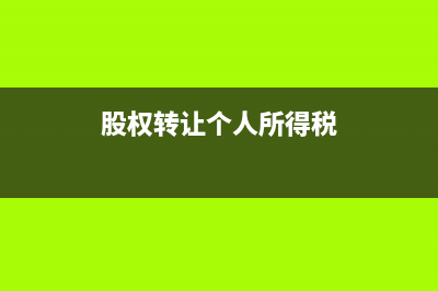 股权转让个人所得税扣除避税的方法是什么(股权转让个人所得税)