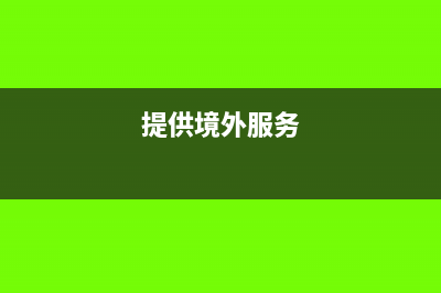 购买境外服务需要缴纳税务吗？(提供境外服务)