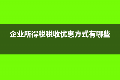 企业所得税税收返还是否属于其他收益？(企业所得税税收优惠方式有哪些)
